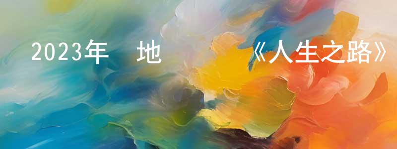 陳富裕的個人主頁,2023年內地電視劇《人生之路》第37集[國語字幕]迅雷下載_深夜電影